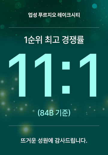 업성 푸르지오 레이크시티 분양 안내