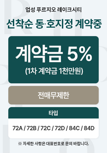 업성 푸르지오 레이크시티 분양 안내