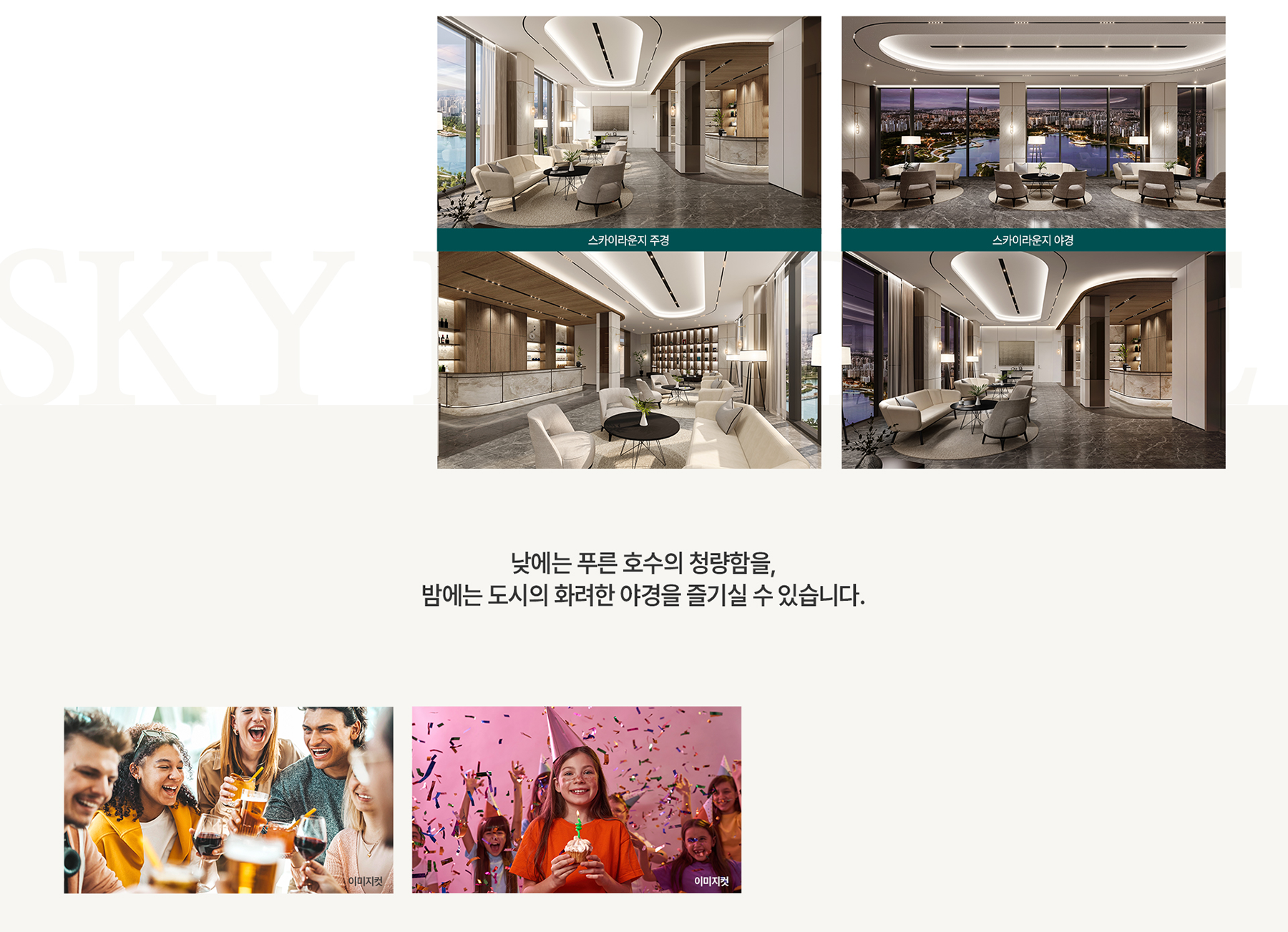 업성 푸르지오 레이크시티 스카이라운지